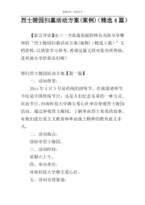 烈士陵园扫墓活动方案(案例)（精选4篇）