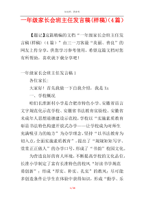 一年级家长会班主任发言稿(样稿)（4篇）