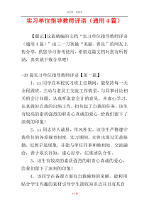 实习单位指导教师评语（通用4篇）