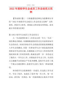2022年度校学生会成员工作总结范文范例