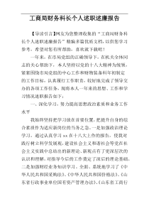 工商局财务科长个人述职述廉报告