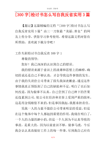 [300字]检讨书怎么写自我反省实用3篇