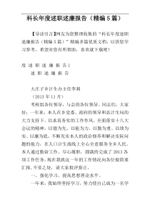 科长年度述职述廉报告（精编5篇）