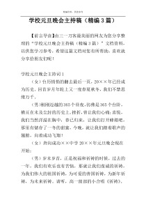 学校元旦晚会主持稿（精编3篇）