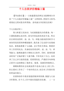 个人自我评价精编2篇