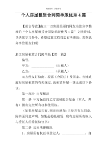 个人房屋租赁合同简单版优秀4篇