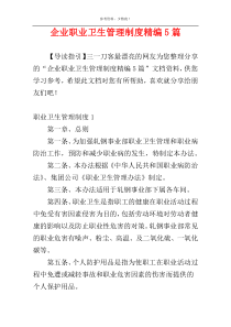 企业职业卫生管理制度精编5篇