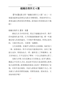 超越自我作文4篇