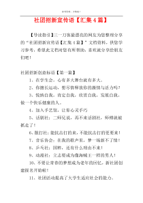 社团招新宣传语【汇集4篇】
