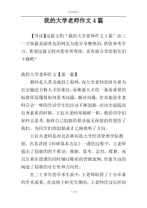 我的大学老师作文4篇