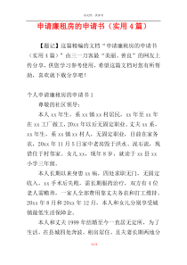 申请廉租房的申请书（实用4篇）