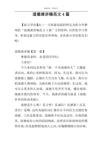 道德演讲稿范文4篇