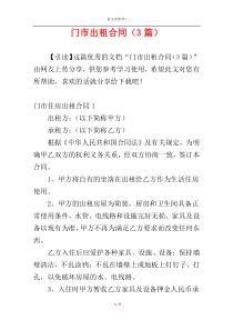 门市出租合同（3篇）