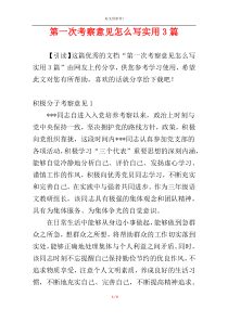 第一次考察意见怎么写实用3篇
