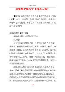 道德演讲稿范文【精选4篇】