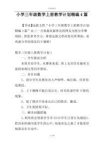 小学三年级数学上册教学计划精编4篇