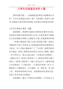 大学生自我鉴定评价4篇