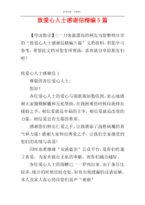 致爱心人士感谢信精编5篇