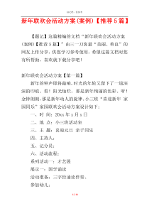 新年联欢会活动方案(案例)【推荐5篇】