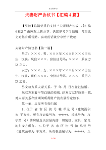 夫妻财产协议书【汇编4篇】