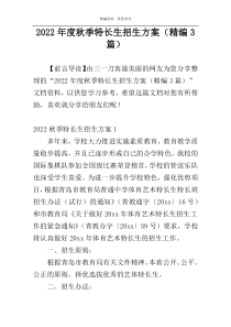 2022年度秋季特长生招生方案（精编3篇）