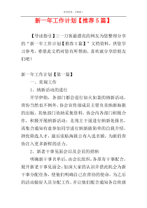 新一年工作计划【推荐5篇】