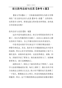 语文段考总结与反思【参考4篇】