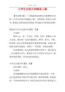 小学生自我介绍精选4篇