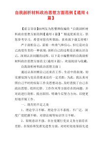 自我剖析材料政治思想方面范例【通用4篇】