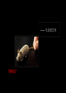 思源奢侈品心经高端楼盘置业顾问培训