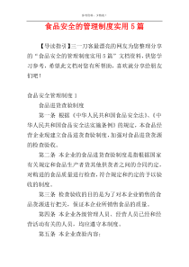 食品安全的管理制度实用5篇