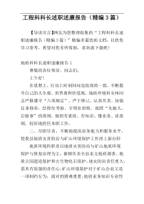 工程科科长述职述廉报告（精编3篇）
