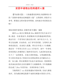 贫困申请理由范例通用4篇