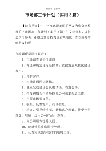 市场部工作计划（实用3篇）