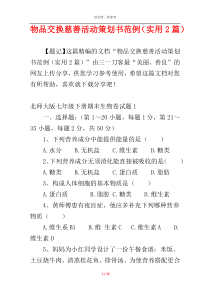 物品交换慈善活动策划书范例（实用2篇）