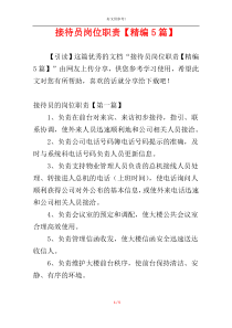接待员岗位职责【精编5篇】