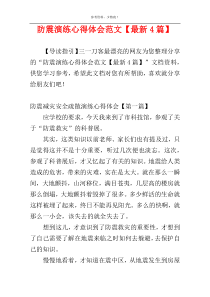 防震演练心得体会范文【最新4篇】