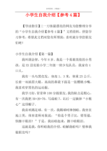 小学生自我介绍【参考4篇】