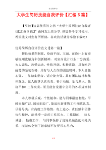 大学生简历技能自我评价【汇编5篇】