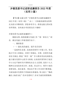 乡镇党委书记述职述廉报告2022年度（实用3篇）