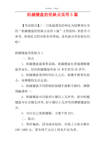 机械键盘的优缺点实用5篇