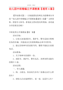 幼儿园中班精编公开课教案【通用4篇】