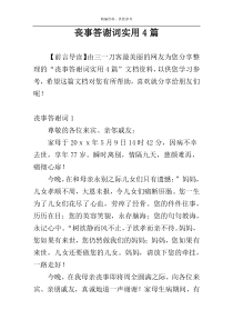 丧事答谢词实用4篇