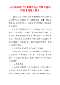幼儿园办园行为督导评估自评报告材料范例【精选4篇】