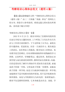 考察培训心得体会范文（通用4篇）