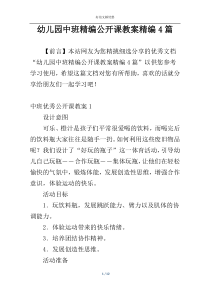 幼儿园中班精编公开课教案精编4篇
