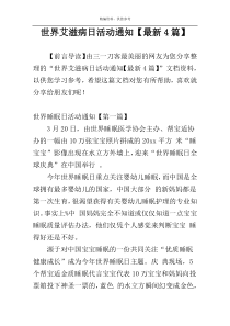 世界艾滋病日活动通知【最新4篇】