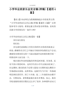小学毕业班家长会发言稿(样稿)【通用4篇】