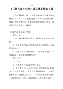 《只拣儿童多处行》课文教案精编5篇