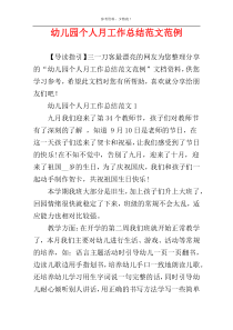 幼儿园个人月工作总结范文范例